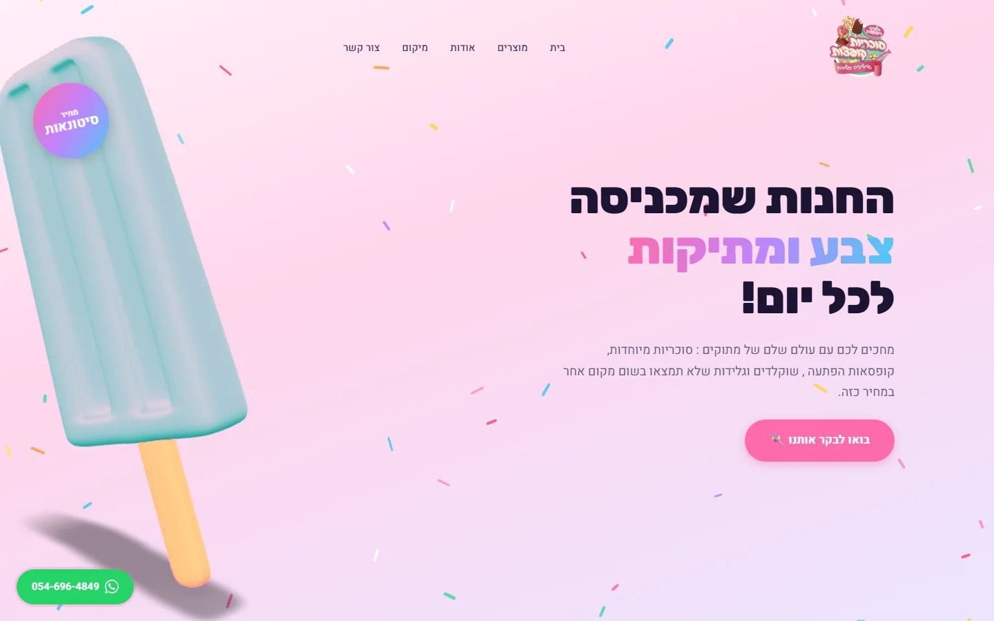 סוכריות קופצות